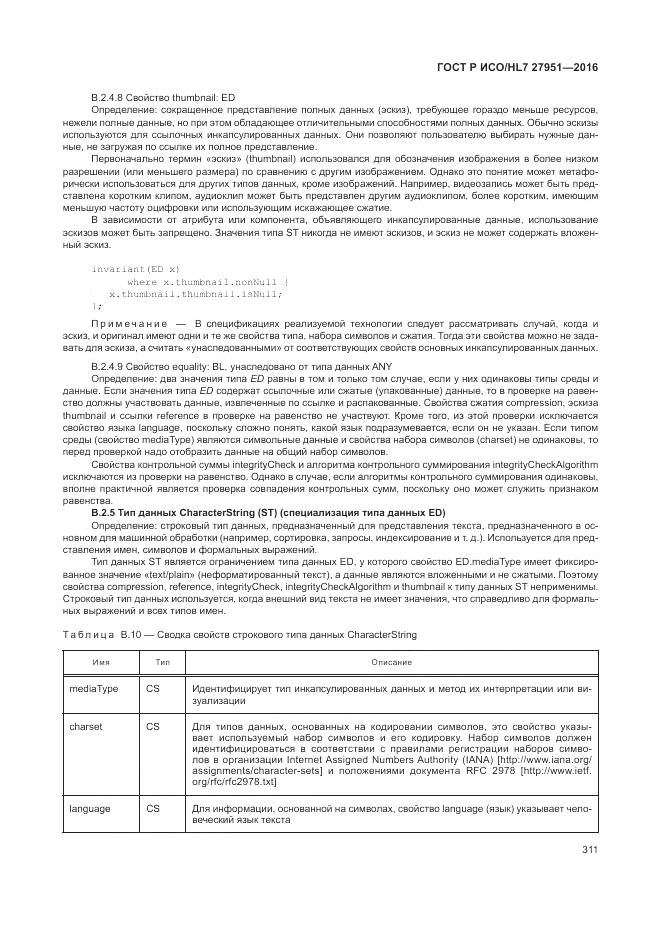 ГОСТ Р ИСО/HL 7 27951-2016, страница 314